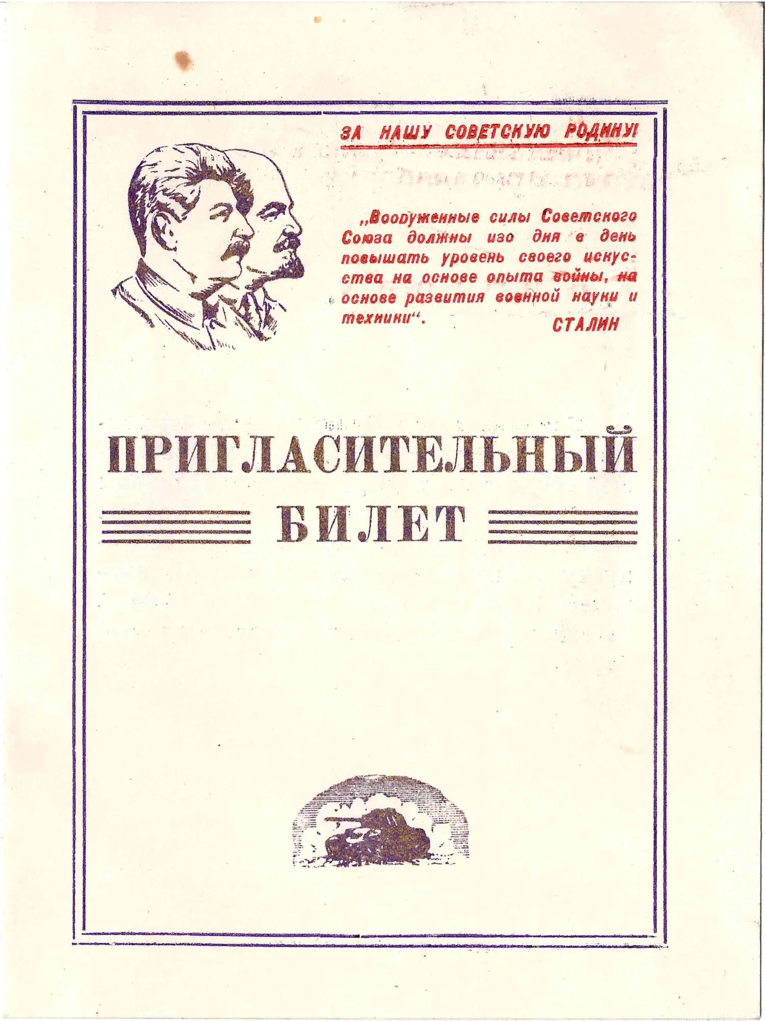 6 пригласительных билетов на мероприятия военных учебных заведений. 1947. Из архива М.А. Зернова. — фото 4