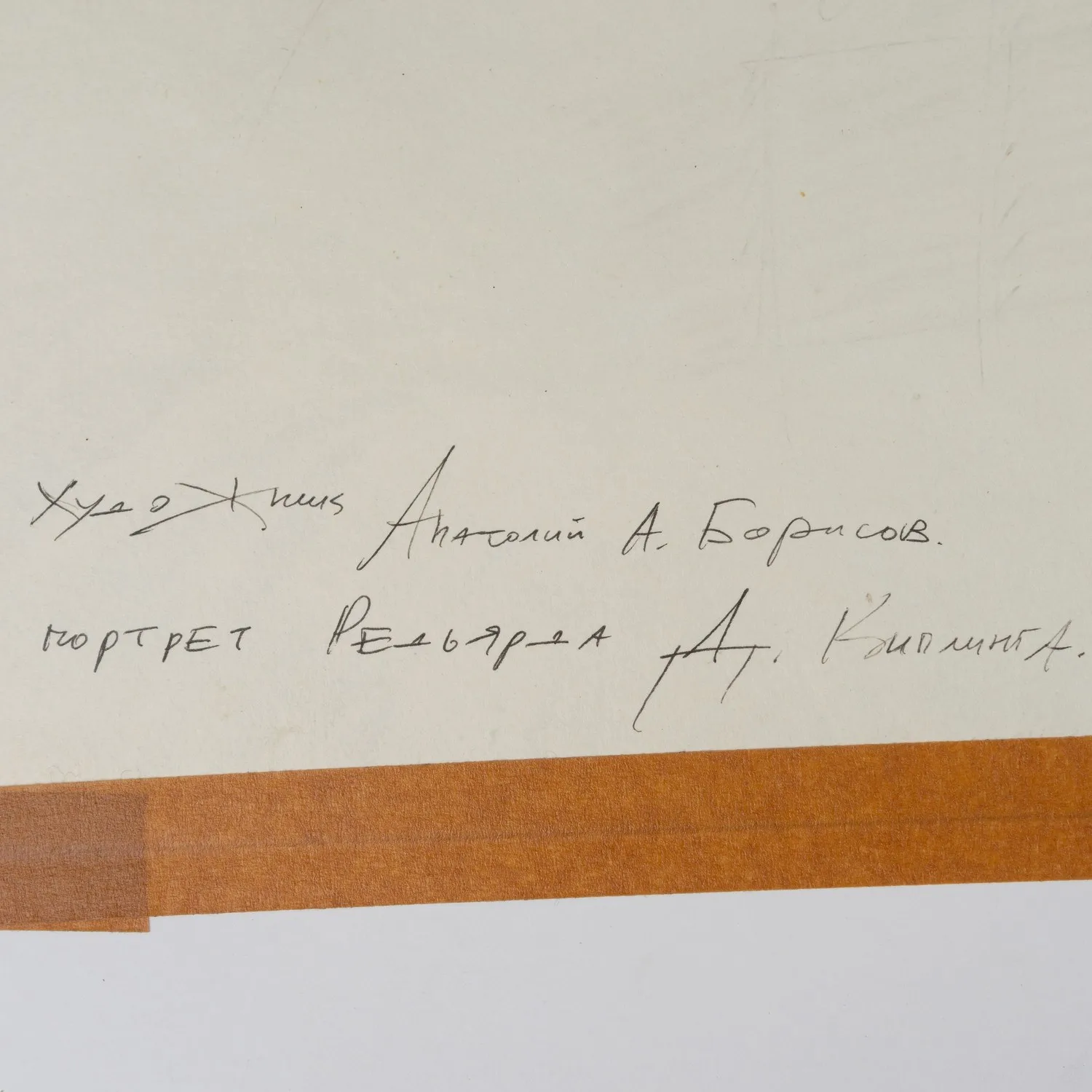 Борисов Анатолий Александрович. Портрет Редьярда Киплинга. 1999. — фото 3