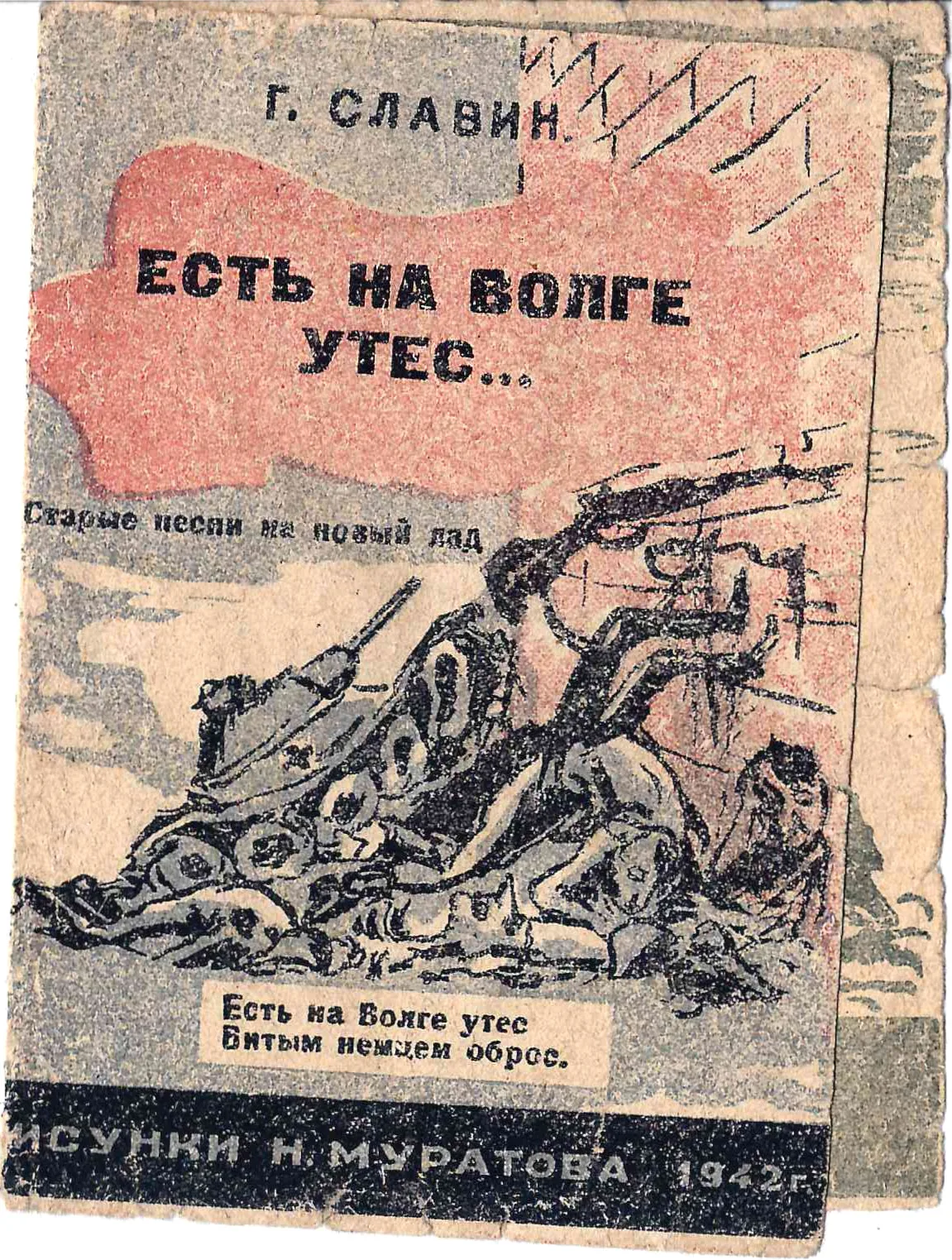 Славин Г. Есть но Волге утёс… (Свердловск, 1943). Миниатюрное издание. — фото 1