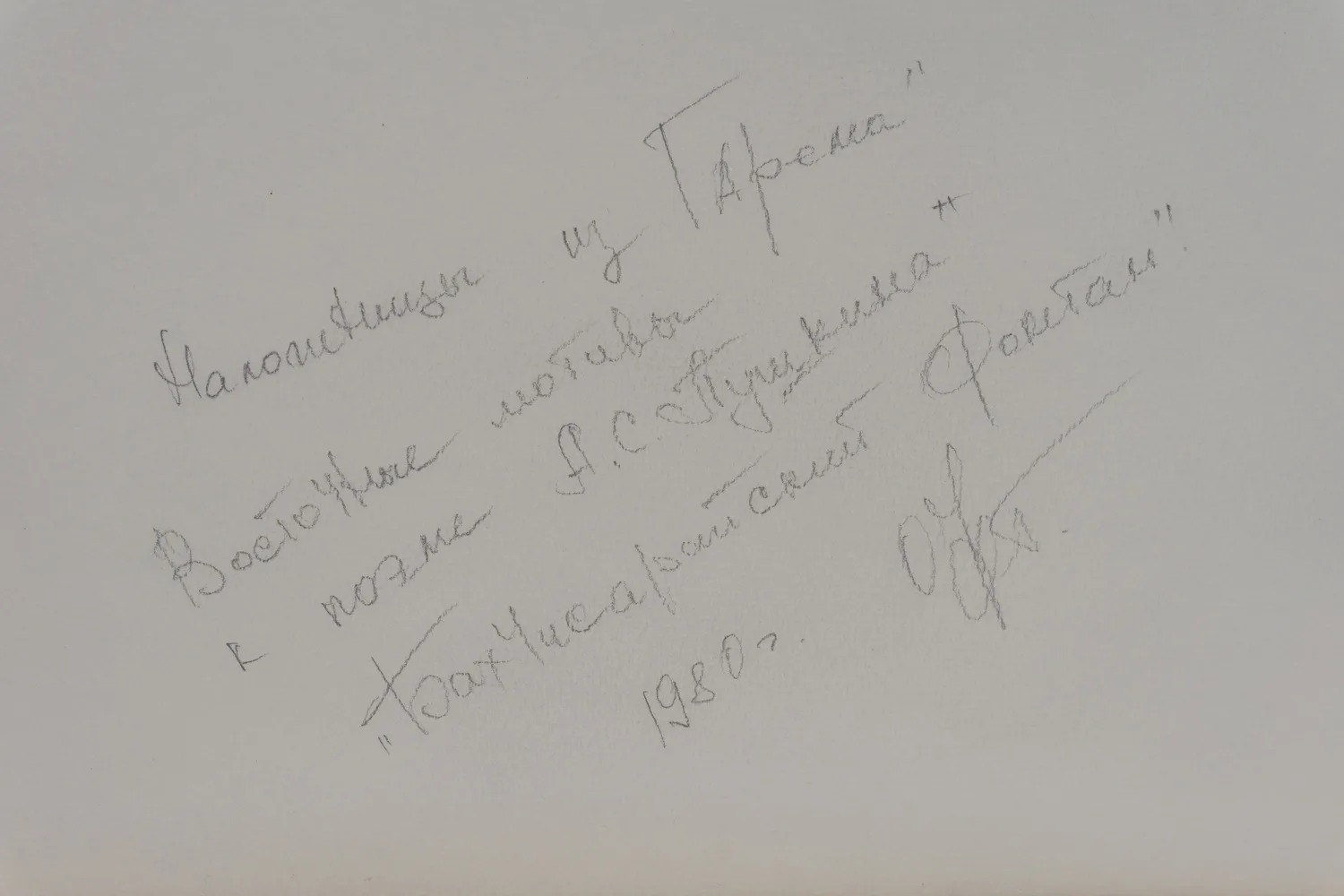 Федорюк Ольга Николаевна. Эскиз костюма наложницы к балету «Бахчисарайский Фонтан». 1980. — фото 2