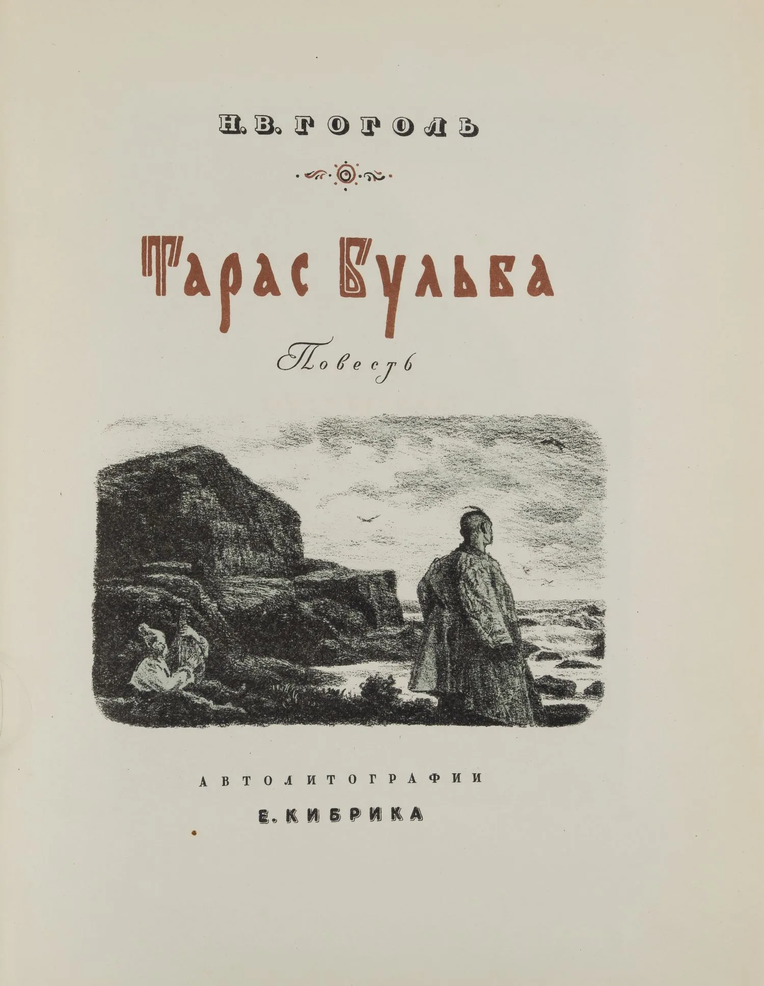 Гоголь Н.В. Тарас Бульба. Повесть (М.-Л., 1946). Дарственная надпись автора иллюстраций Е.А. Кибрика. — фото 5
