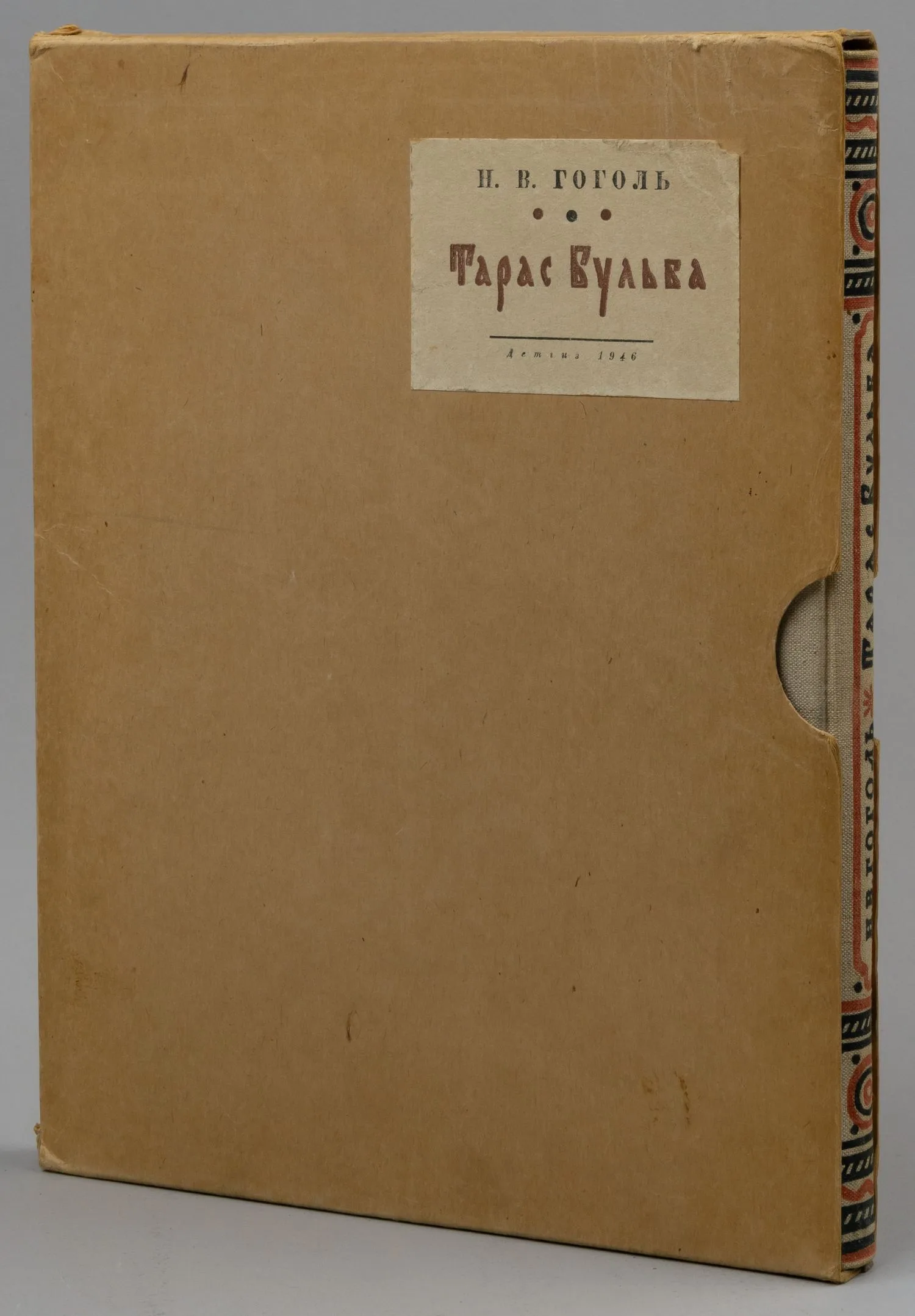 Гоголь Н.В. Тарас Бульба. Повесть (М.-Л., 1946). Дарственная надпись автора иллюстраций Е.А. Кибрика. — фото 1