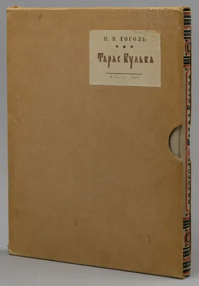 Гоголь Н.В. Тарас Бульба. Повесть (М.-Л., 1946). Дарственная надпись автора иллюстраций Е.А. Кибрика.
