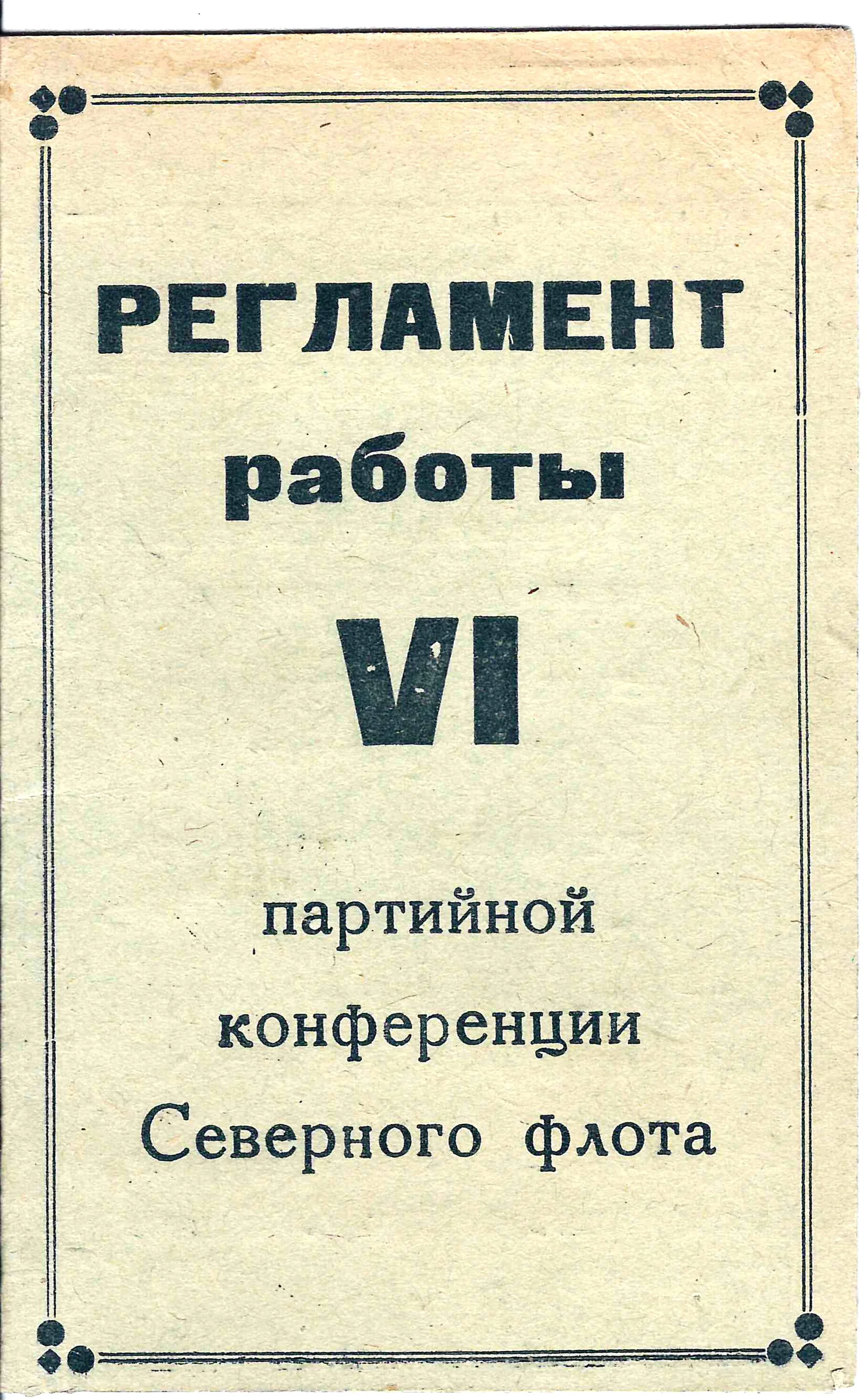 Регламент работы VI партийной конференции Северного флота. Начало 1950-х годов. Из архива М.А. Зернова. — фото 1