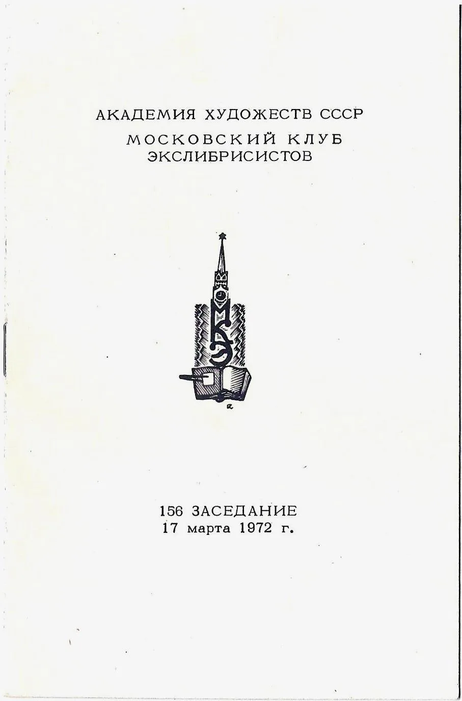 2 программы заседаний Московского клуба экслибрисистов. 1960-е - 1970-е годы. — фото 1