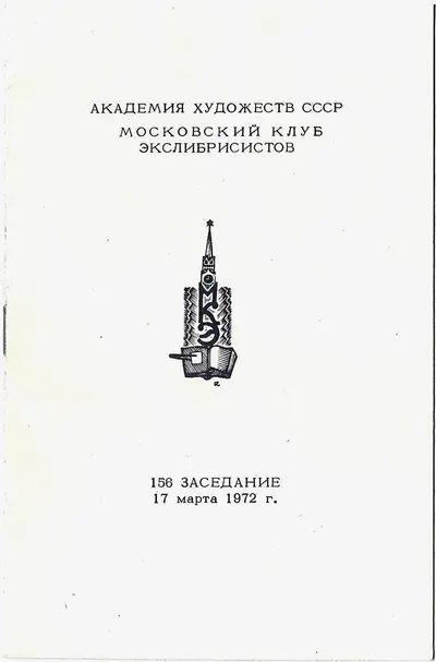 2 программы заседаний Московского клуба экслибрисистов. 1960-е - 1970-е годы.