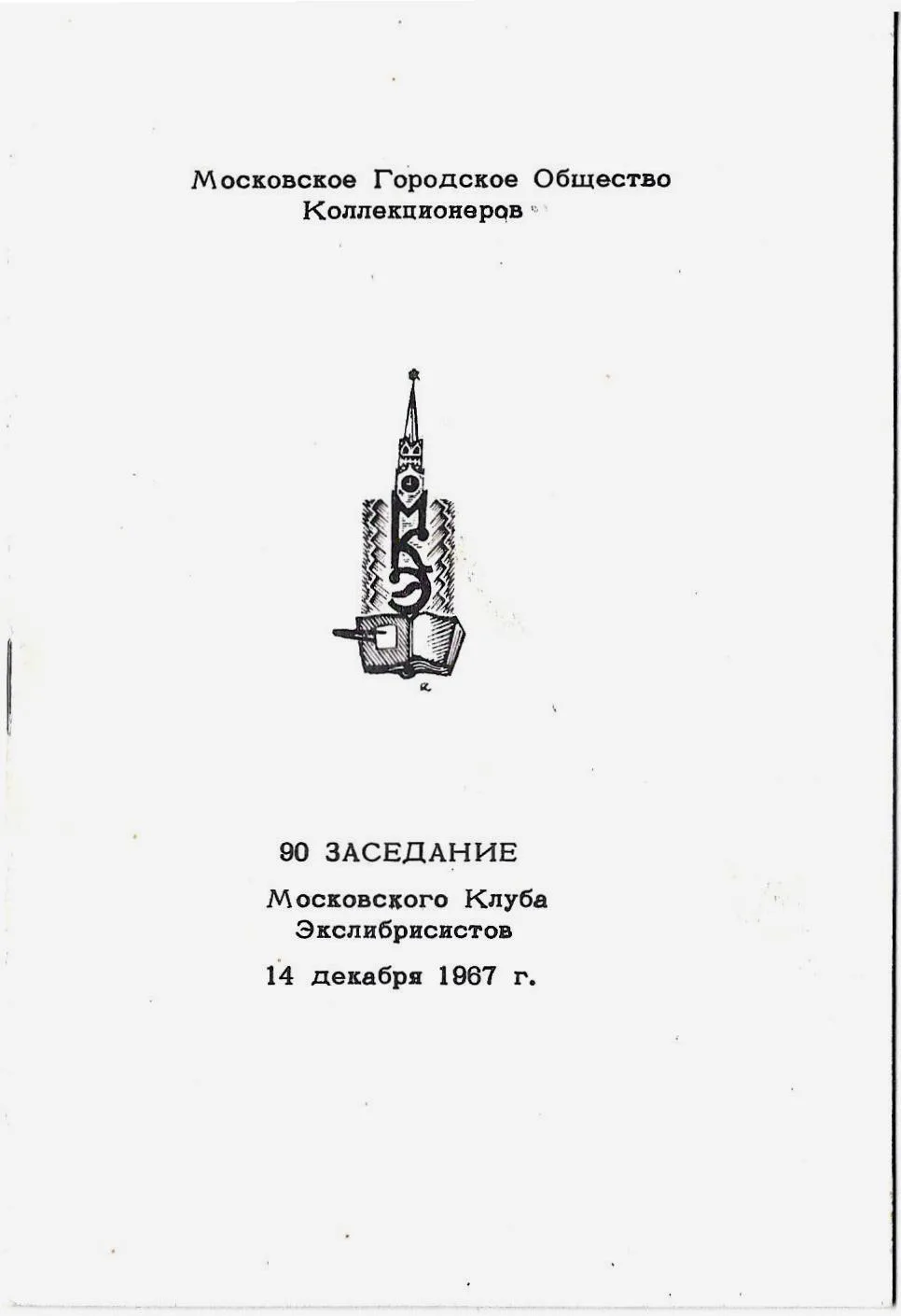 2 программы заседаний Московского клуба экслибрисистов. 1960-е - 1970-е годы. — фото 2
