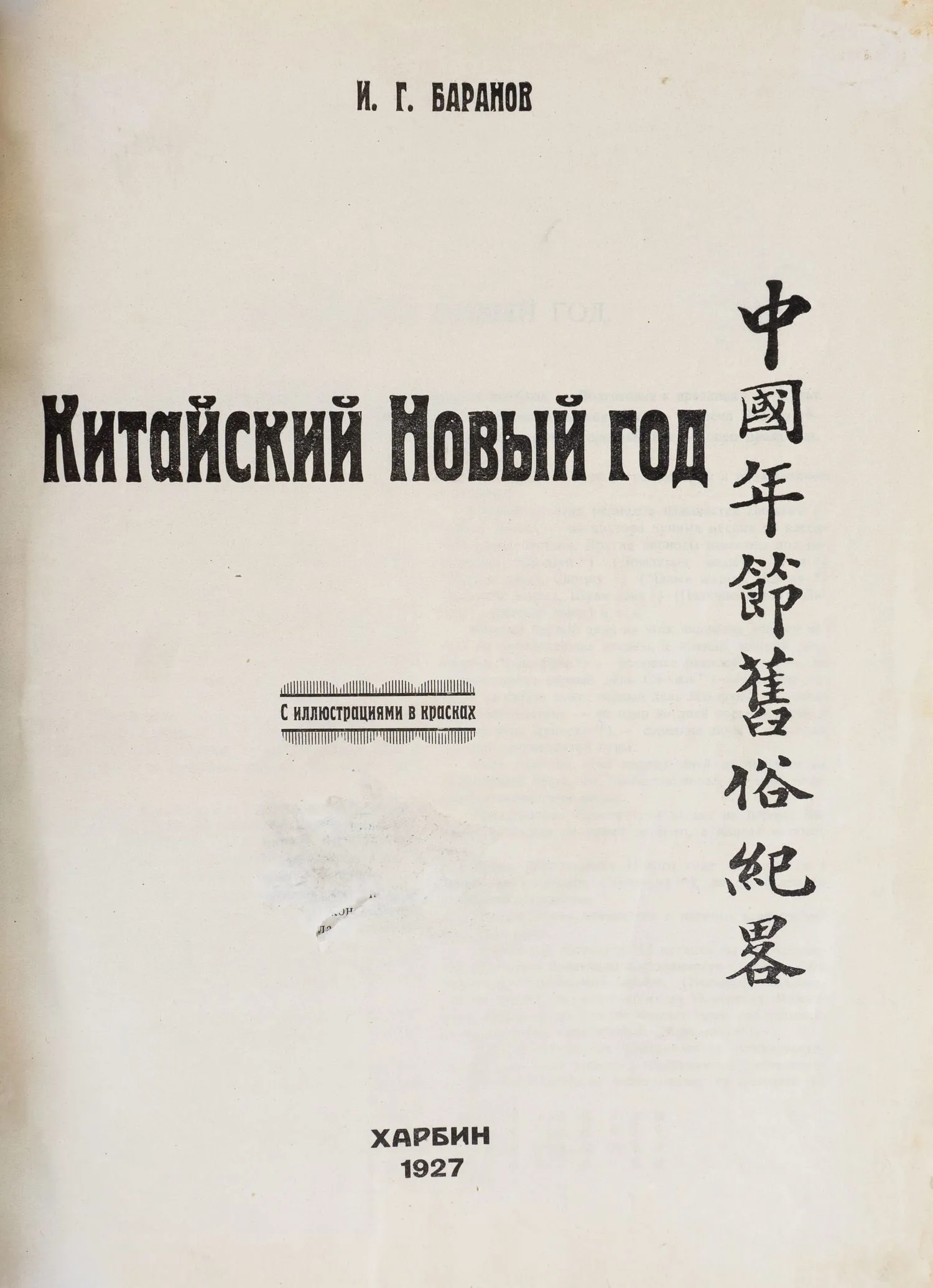 (Отдельный оттиск) Баранов И.Г. Китайский Новый год. С иллюстрациями в красках. — фото 2