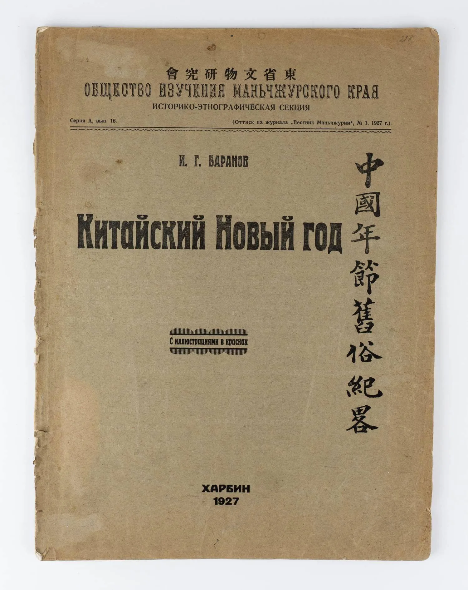 (Отдельный оттиск) Баранов И.Г. Китайский Новый год. С иллюстрациями в красках. — фото 1