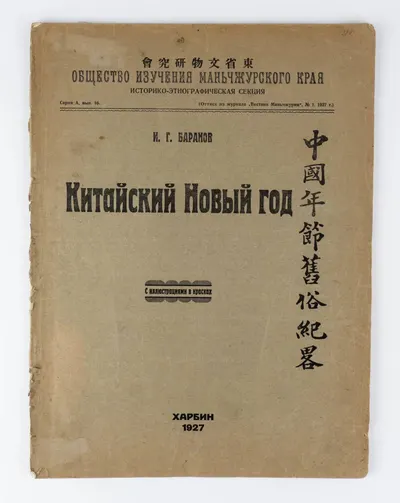 (Отдельный оттиск) Баранов И.Г. Китайский Новый год. С иллюстрациями в красках.