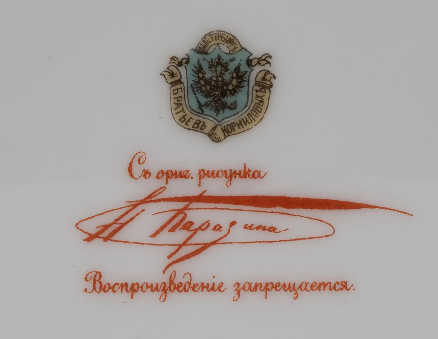 (Николай Каразин. Корниловы). Тарелка «Рыбаки». Россия, Санкт-Петербург, завод братьев Корниловых, по рисунку Н.Н. Каразина, 1884-1917 годы. — фото 3