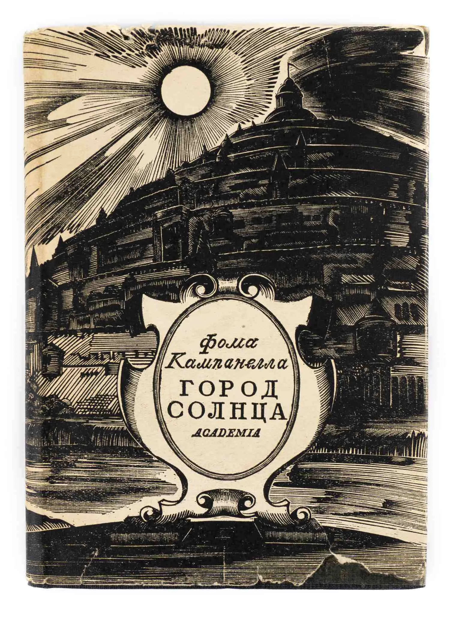 (Оформл. Н.П. Дмитриевского) Кампанелла Т. Город солнца; Пер. с лат. и коммент. Ф.А. Петровского; с предисл. В.П. Волгина. — фото 1