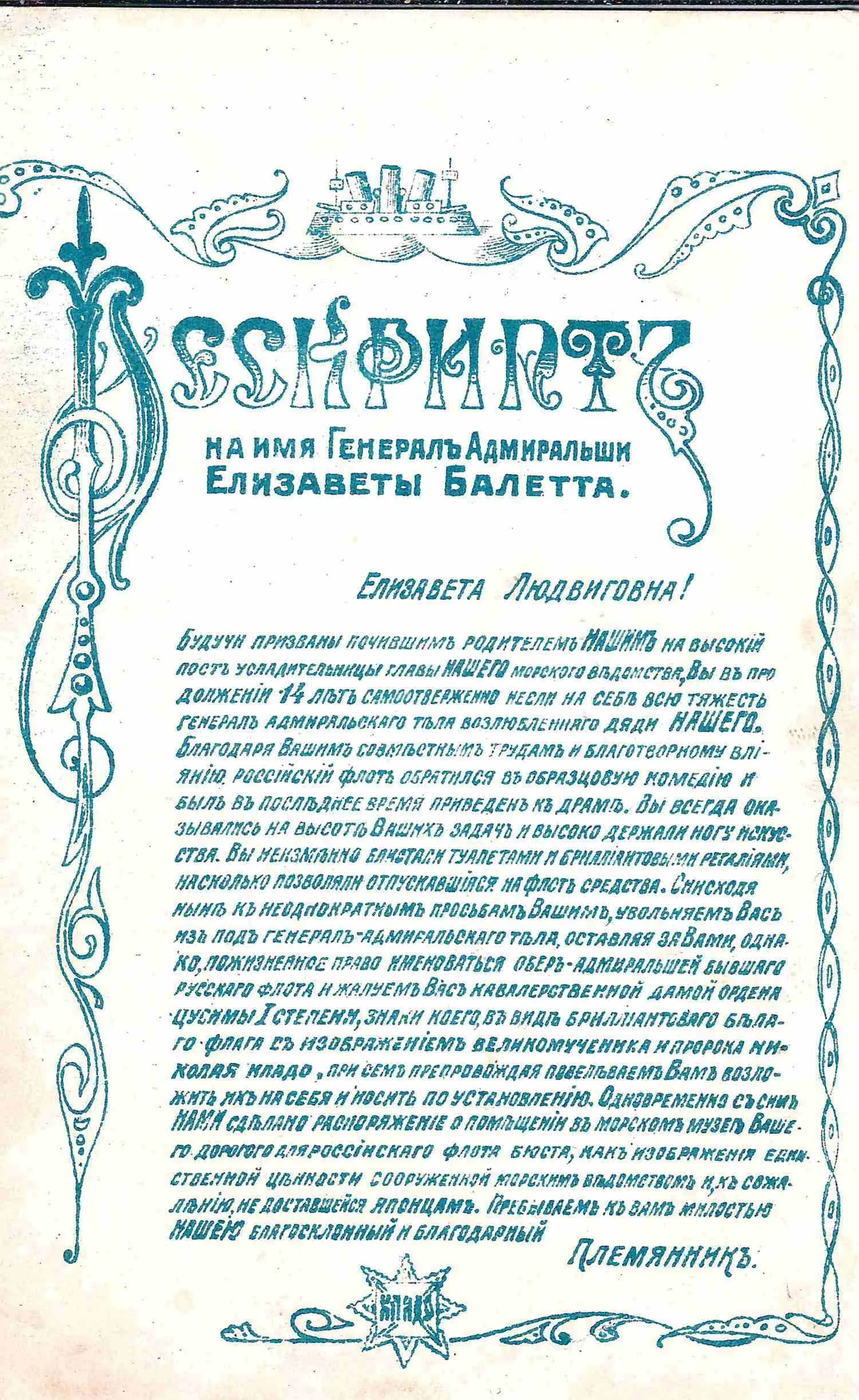 Открытка «Рескрипт на имя генерал адмиральши Елизаветы Балетта». 1905. — фото 1