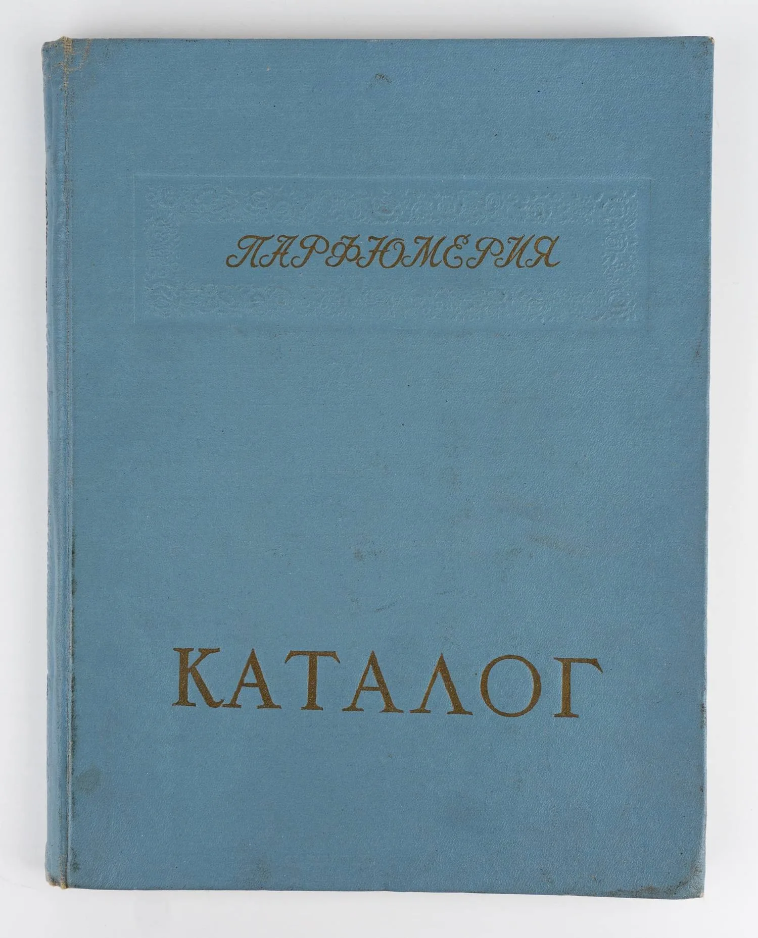 Каталог туалетного мыла и парфюмерно-косметических товаров / М-во легкой и пищевой пром-сти СССР. Гл. упр. парфюмерно-космет. и эфирно-масличной пром-сти. — фото 1