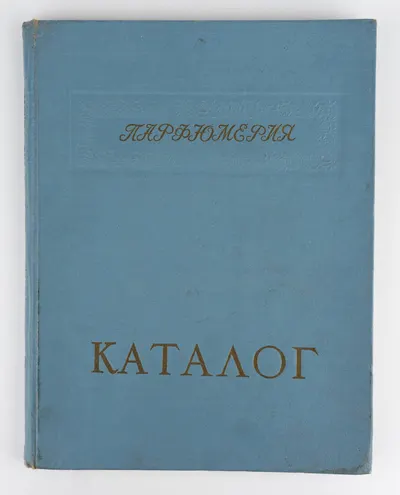 Каталог туалетного мыла и парфюмерно-косметических товаров / М-во легкой и пищевой пром-сти СССР. Гл. упр. парфюмерно-космет. и эфирно-масличной пром-сти.
