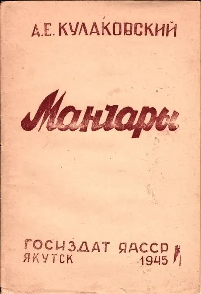Кулаковский А. Манчары: [Народный якутский герой Василий Федоров-Слободчиков]