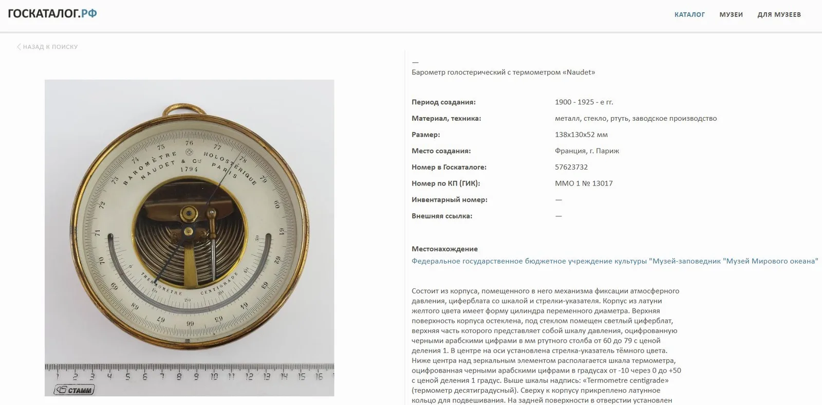 Голостерический барометр Поля Ноде с термометром. Франция, Париж. Конец XIX - начало XX века. — фото 5