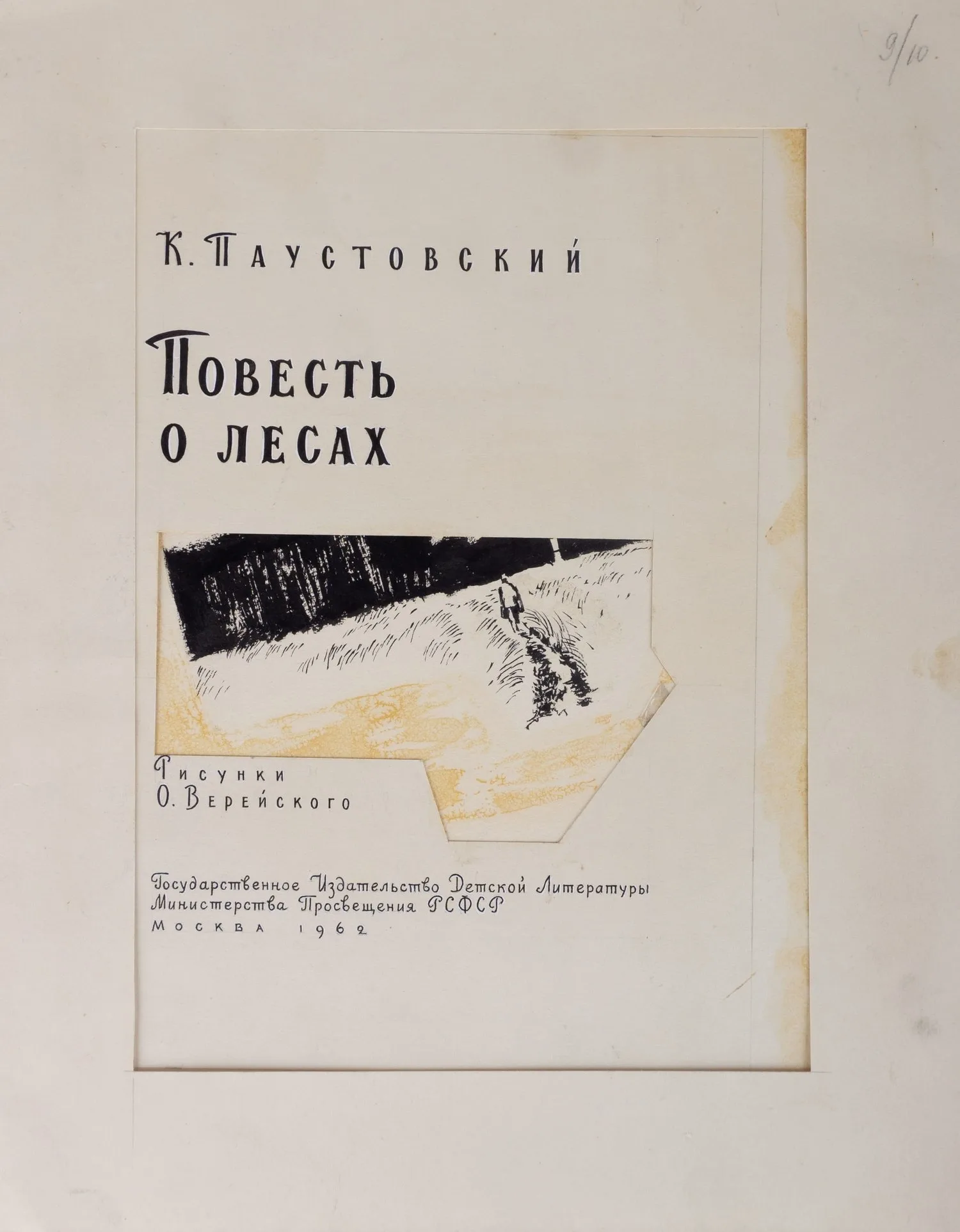 Верейский Орест Георгиевич. 48 оригиналов иллюстраций к книге Константина Георгиевича Паустовского «Повесть о лесах» (М., 1962). — фото 4