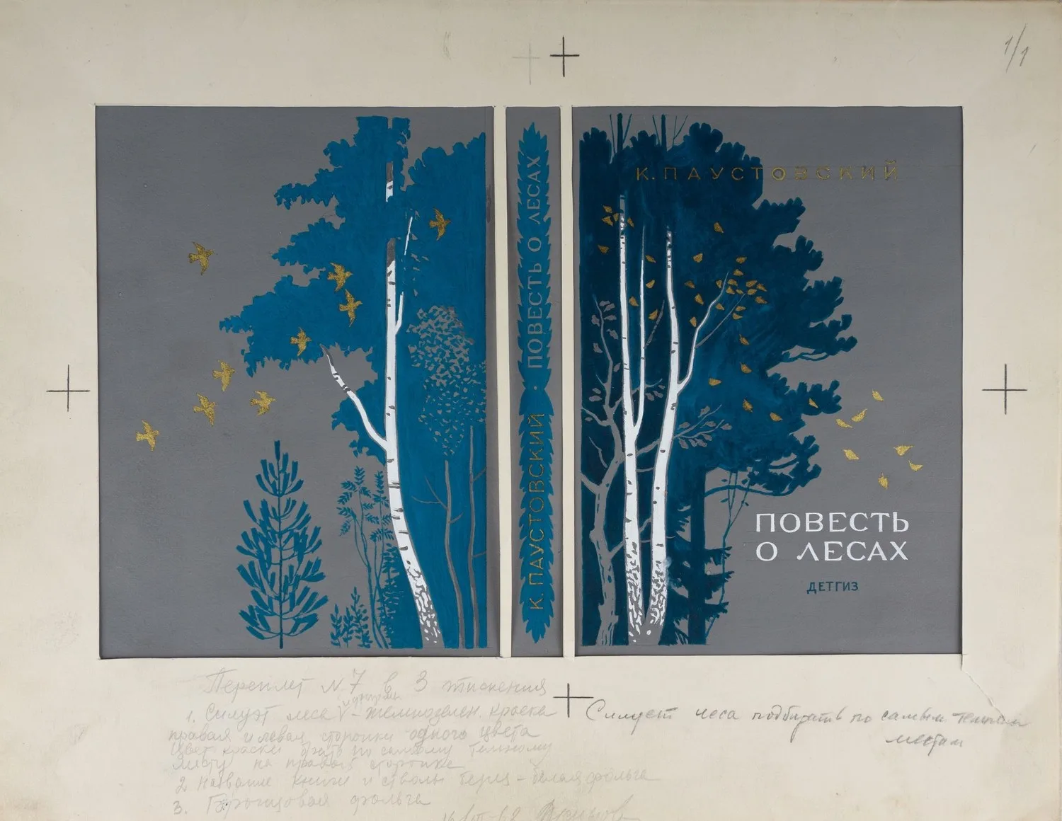 Верейский Орест Георгиевич. 48 оригиналов иллюстраций к книге Константина Георгиевича Паустовского «Повесть о лесах» (М., 1962). — фото 2