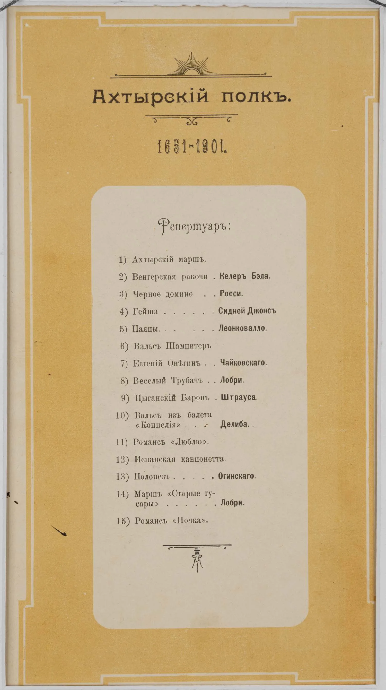 Меню празднования 250-летия Ахтырского гусарского полка 27 июня 1901 года. — фото 2