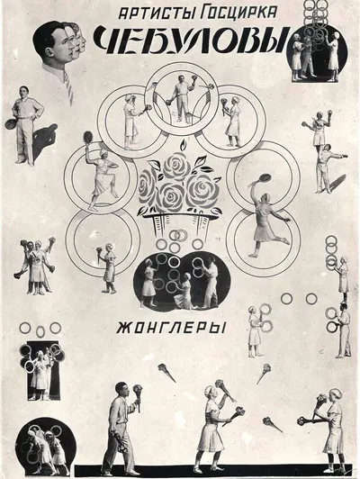 Карточка «Артисты Госцирка жонглёры Чебуловы». 1930-е годы. Дарственная надпись на обороте.