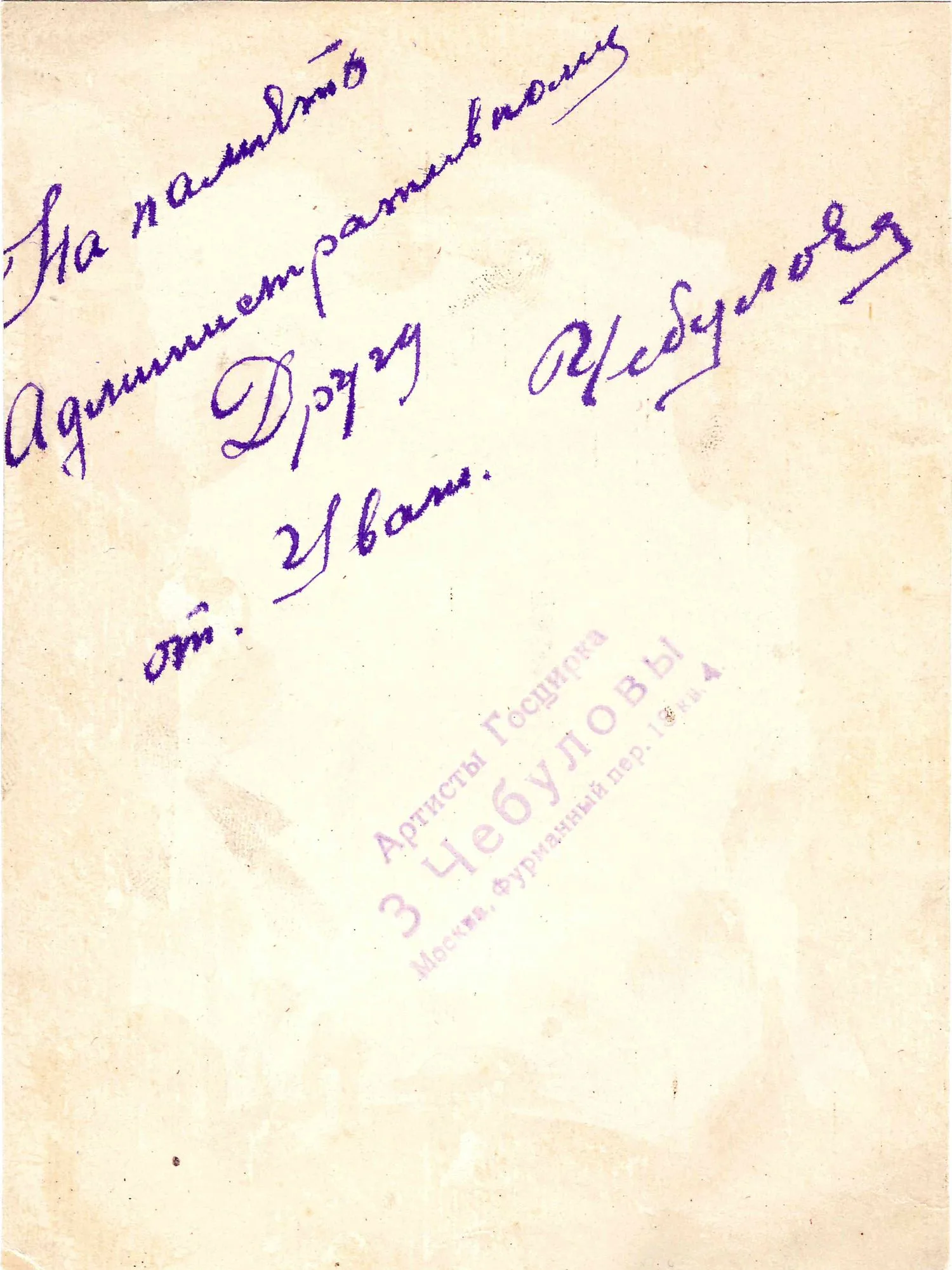 Карточка «Артисты Госцирка жонглёры Чебуловы». 1930-е годы. Дарственная надпись на обороте. — фото 2
