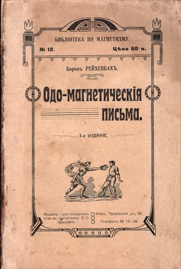 Рейхенбах К. фон Одо-магнетические письма, содержащие в себе изложение явлений и действий новооткрытой силы природы; Пер. с нем. 3-е изд. Под ред. З.С. Бисского. — фото 1