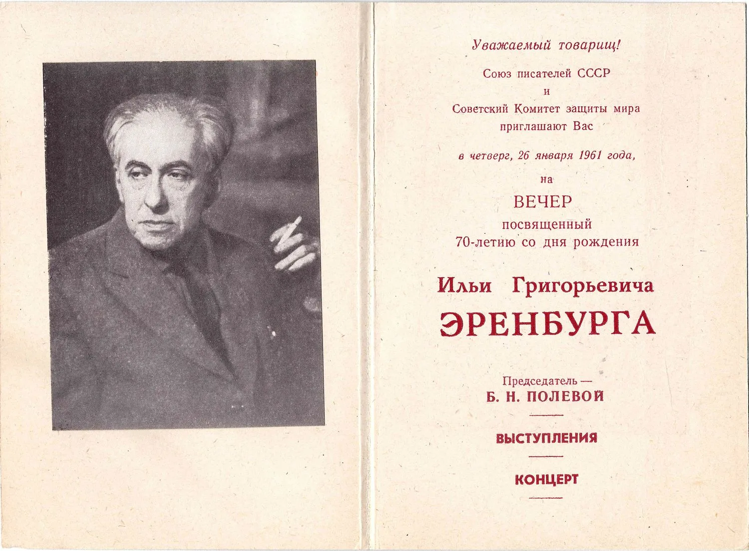 Приглашение на вечер, посвящённый 70-летию со дня рождения Ильи Григорьевича Эренбурга 26 января 1961 года в Центральном Доме литераторов. — фото 2