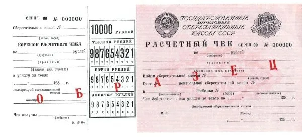 9 образцов и погашенных для использования в качестве образцов различных расчётных чеков Государственных трудовых сберегательных касс и Сберегательного банка России. 1970-е - 1990-е годы. — фото 7