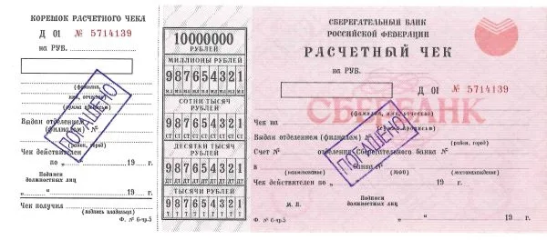 9 образцов и погашенных для использования в качестве образцов различных расчётных чеков Государственных трудовых сберегательных касс и Сберегательного банка России. 1970-е - 1990-е годы. — фото 9