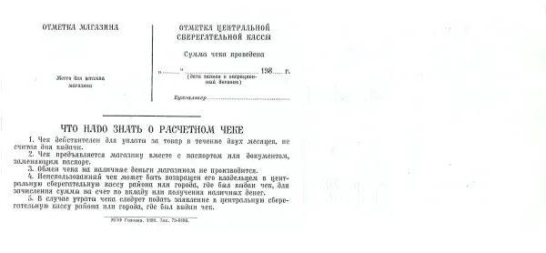 9 образцов и погашенных для использования в качестве образцов различных расчётных чеков Государственных трудовых сберегательных касс и Сберегательного банка России. 1970-е - 1990-е годы. — фото 8