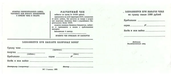 9 образцов и погашенных для использования в качестве образцов различных расчётных чеков Государственных трудовых сберегательных касс и Сберегательного банка России. 1970-е - 1990-е годы. — фото 14