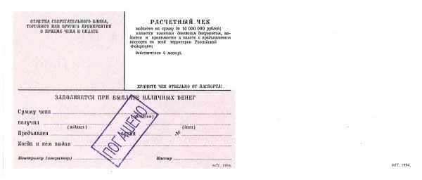 9 образцов и погашенных для использования в качестве образцов различных расчётных чеков Государственных трудовых сберегательных касс и Сберегательного банка России. 1970-е - 1990-е годы. — фото 10