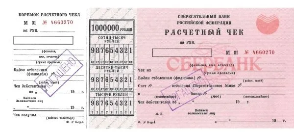 9 образцов и погашенных для использования в качестве образцов различных расчётных чеков Государственных трудовых сберегательных касс и Сберегательного банка России. 1970-е - 1990-е годы. — фото 11