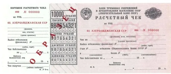 9 образцов и погашенных для использования в качестве образцов различных расчётных чеков Государственных трудовых сберегательных касс и Сберегательного банка России. 1970-е - 1990-е годы. — фото 13