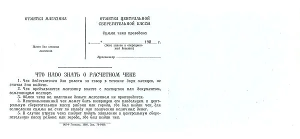 9 образцов и погашенных для использования в качестве образцов различных расчётных чеков Государственных трудовых сберегательных касс и Сберегательного банка России. 1970-е - 1990-е годы. — фото 6