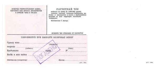 9 образцов и погашенных для использования в качестве образцов различных расчётных чеков Государственных трудовых сберегательных касс и Сберегательного банка России. 1970-е - 1990-е годы. — фото 12
