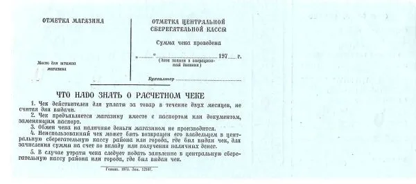9 образцов и погашенных для использования в качестве образцов различных расчётных чеков Государственных трудовых сберегательных касс и Сберегательного банка России. 1970-е - 1990-е годы. — фото 4