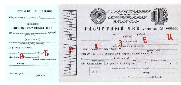 9 образцов и погашенных для использования в качестве образцов различных расчётных чеков Государственных трудовых сберегательных касс и Сберегательного банка России. 1970-е - 1990-е годы. — фото 3