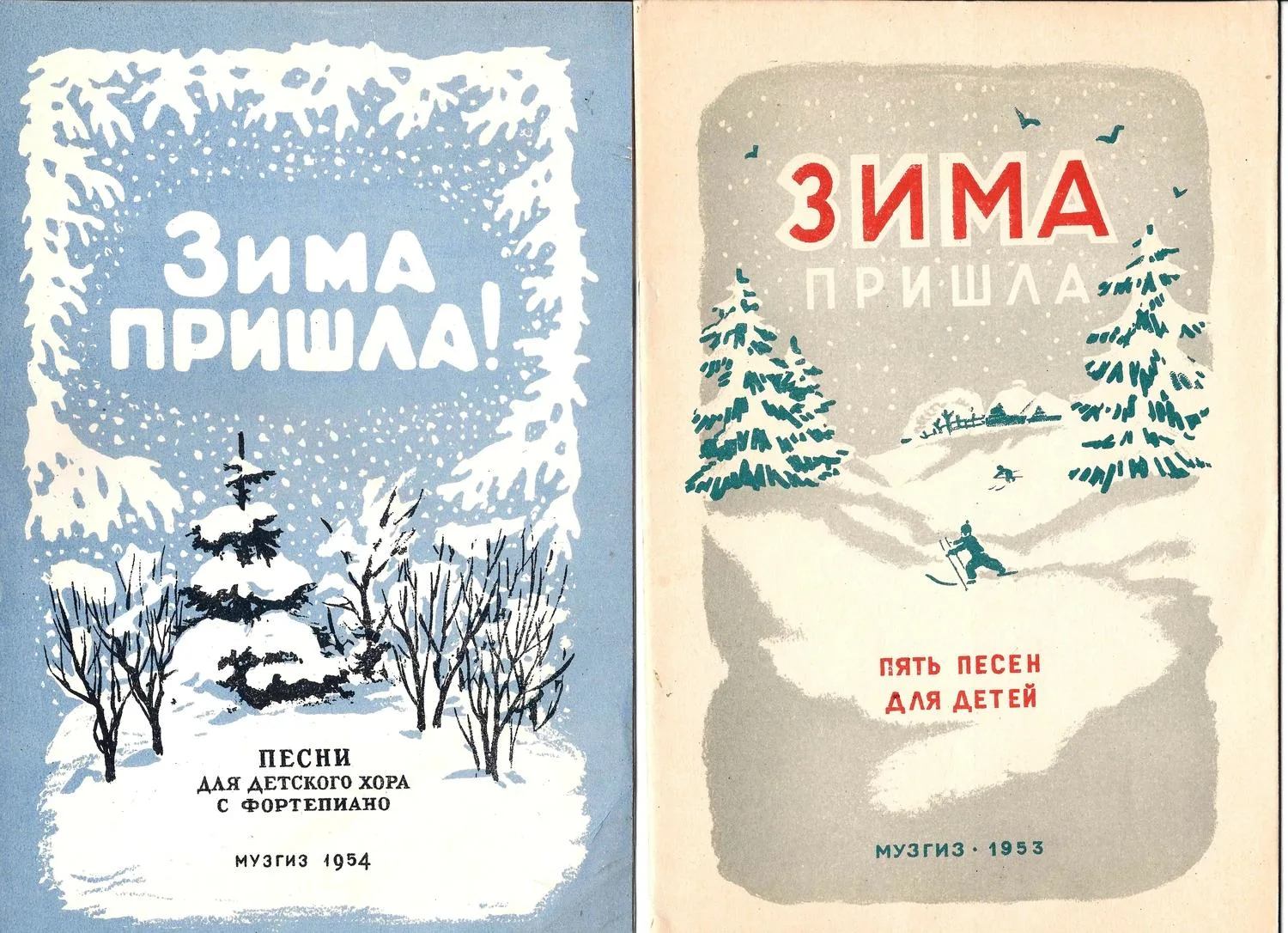 2 нотных издания «Зима пришла» (М., 1953 - 1954 годы). — фото 1