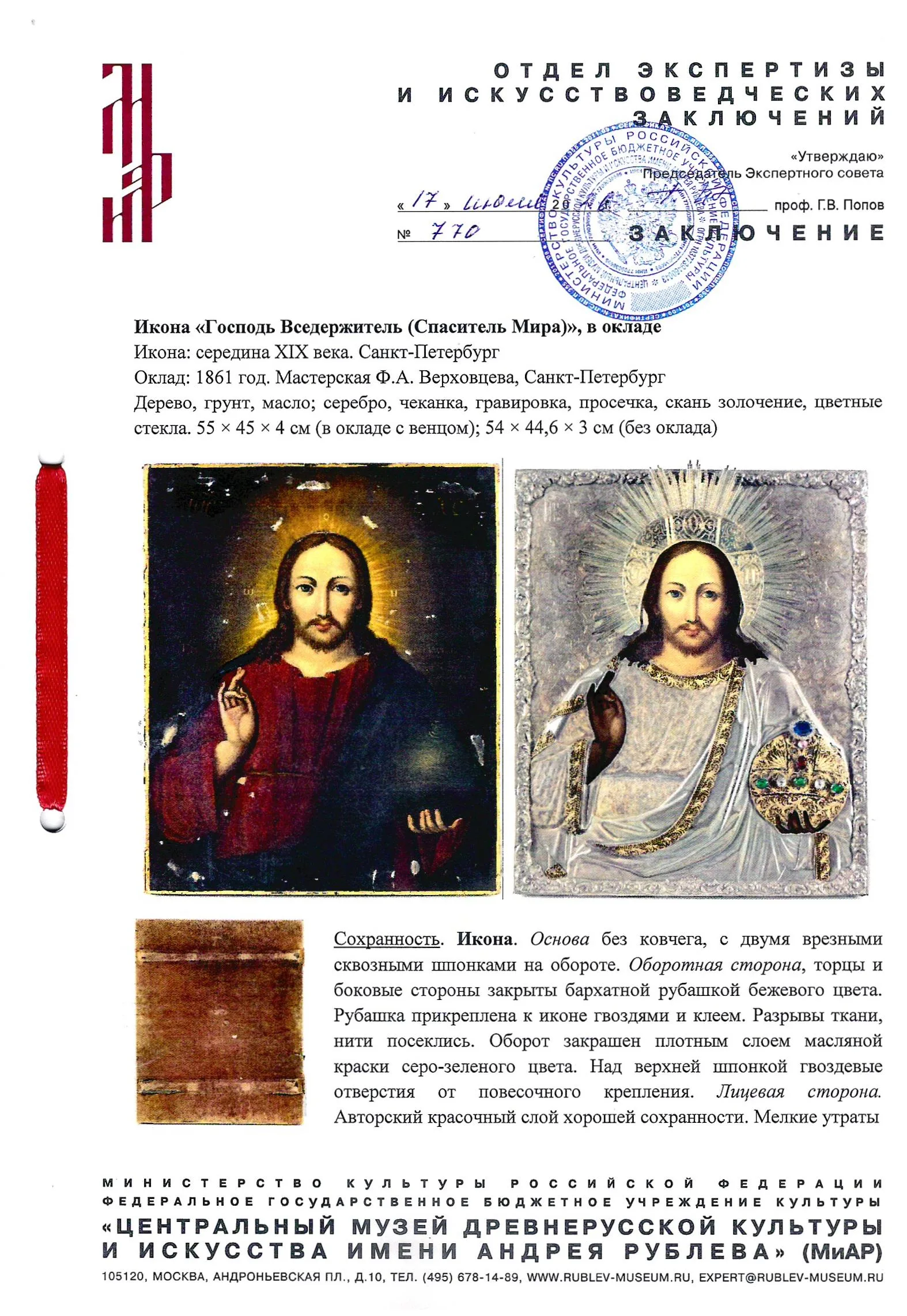 (С экспертизой музея имени Андрея Рублева) Икона «Господь Вседержитель (Спаситель Мира)» в серебряном окладе.
Российская империя, Санкт-Петербург, икона – середина XIX века; оклад – Мастерская Ф.А. Верховцева, 1861. — фото 16