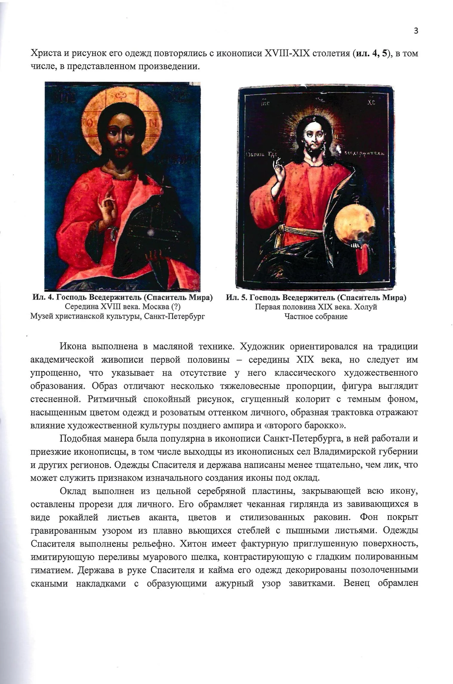 (С экспертизой музея имени Андрея Рублева) Икона «Господь Вседержитель (Спаситель Мира)» в серебряном окладе.
Российская империя, Санкт-Петербург, икона – середина XIX века; оклад – Мастерская Ф.А. Верховцева, 1861. — фото 18