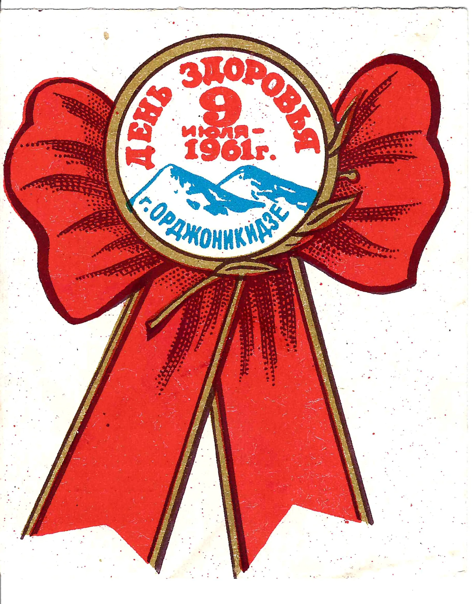Орджоникидзе. Виньетка «День здоровья. 9 июля 1961 года». 1961. — фото 1