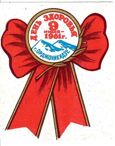 Орджоникидзе. Виньетка «День здоровья. 9 июля 1961 года». 1961.