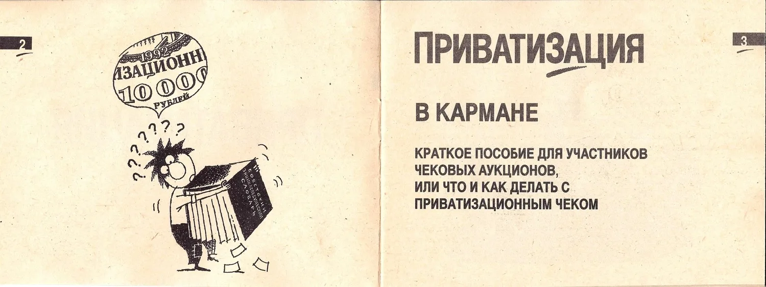 Информационный буклет «Приватизация в кармане» (Новосибирск, 1993). Карманный календарь «Приватизация» на 1993 год. — фото 3