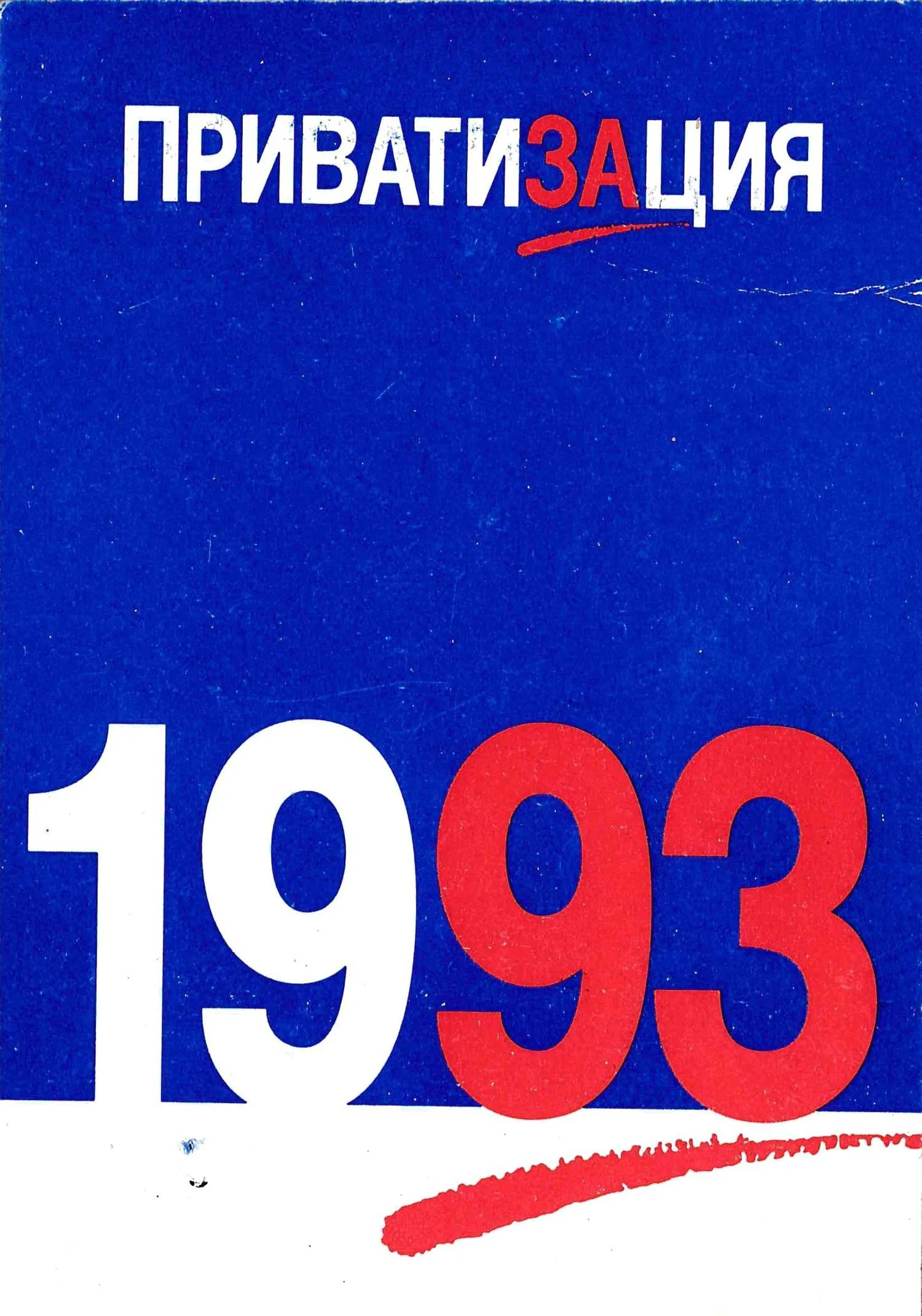 Информационный буклет «Приватизация в кармане» (Новосибирск, 1993). Карманный календарь «Приватизация» на 1993 год. — фото 2