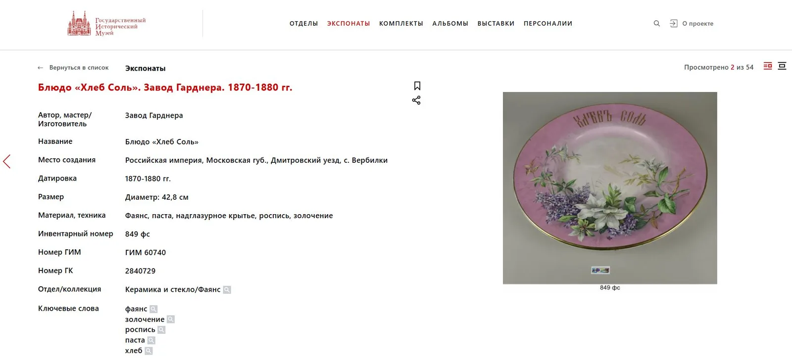 Блюдо подносное «Хлеб соль». Россия, Москва, фабрика Ф.Я. Гарднера. 1880-е–1890-е годы. — фото 5