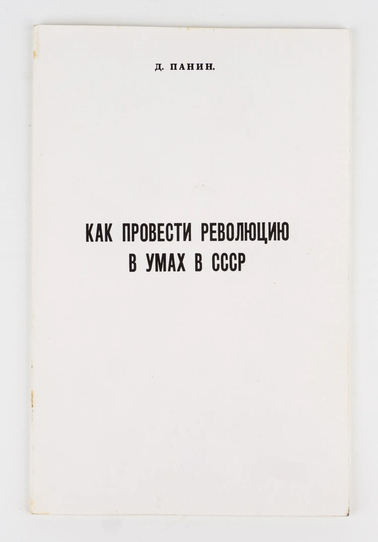 Панин Д. Как провести революцию в умах в СССР. — фото 1
