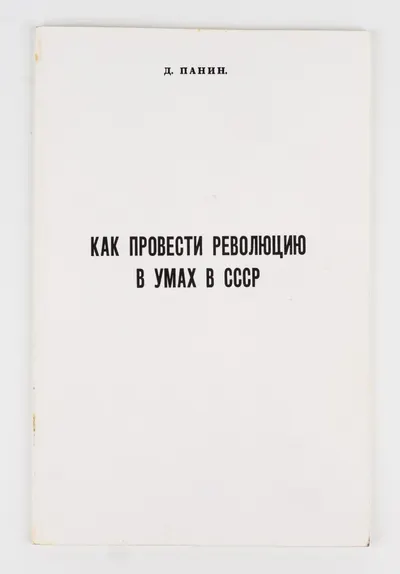 Панин Д. Как провести революцию в умах в СССР.