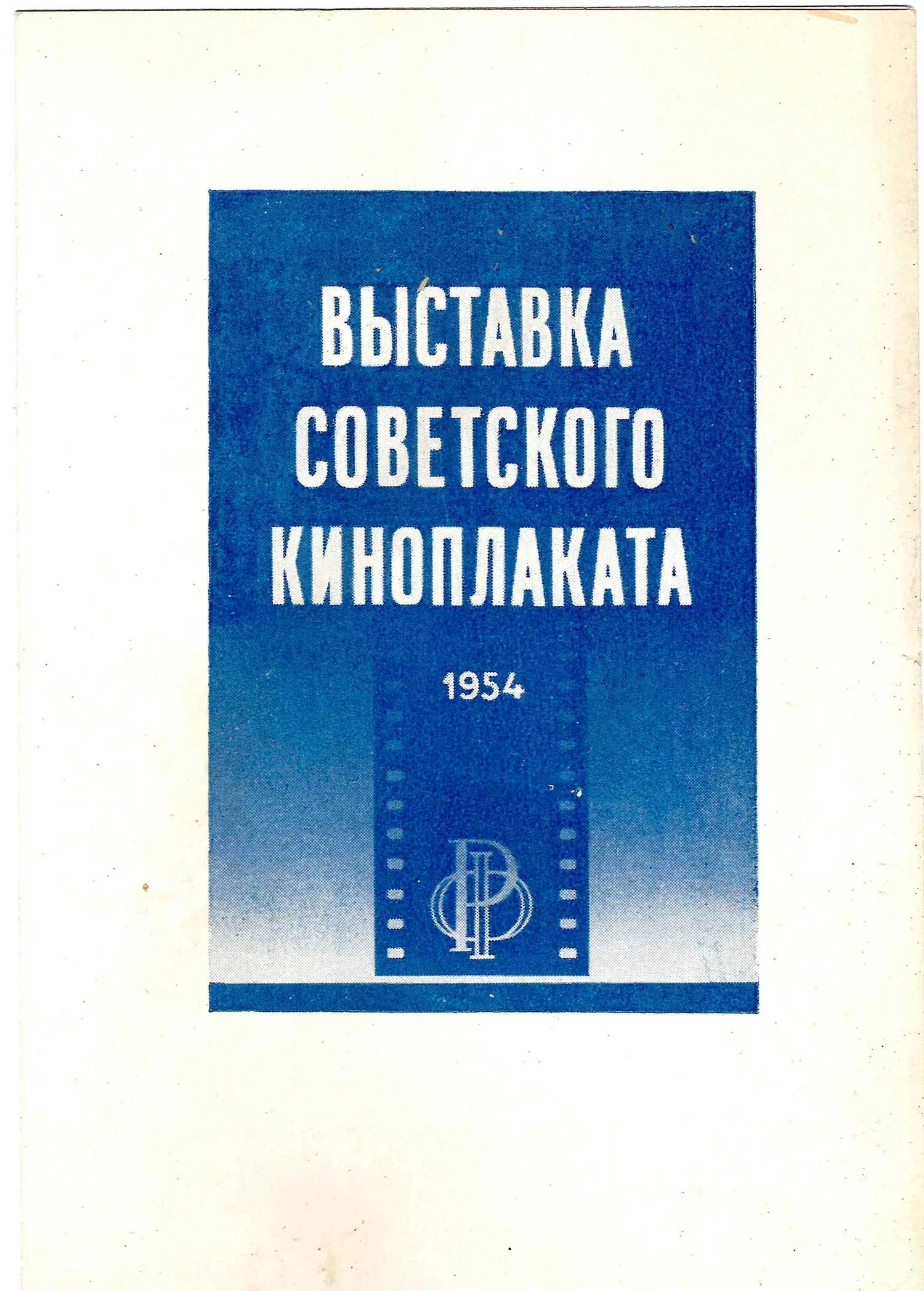 2 приглашения на выставки советского плаката. 1950-е годы. — фото 1